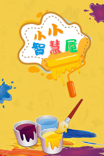 小小智慧屋 海报 高清在线观看