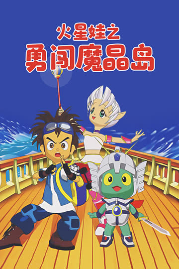 火星娃之勇闯魔晶岛 海报 高清在线观看