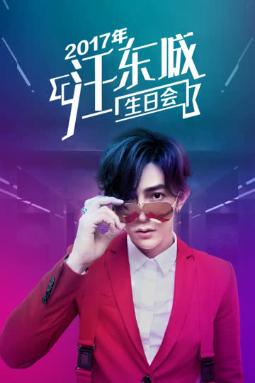 2017年汪东城生日会 海报 高清在线观看