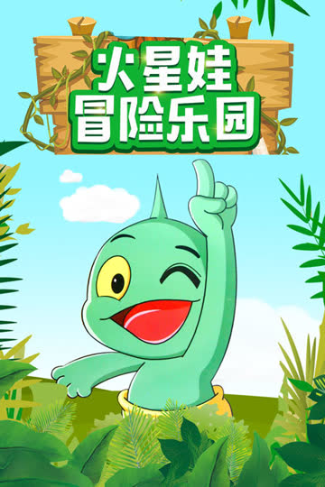 火星娃冒险乐园 海报 高清在线观看