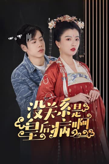 没关系是皇后病啊 海报 高清在线观看