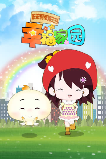 笨笨的幸福生活之幸福家园 海报 高清在线观看
