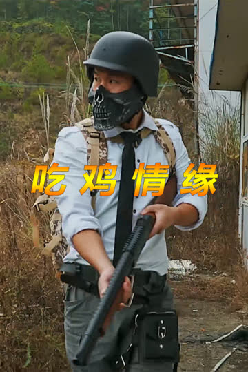 吃鸡情缘 海报 高清在线观看