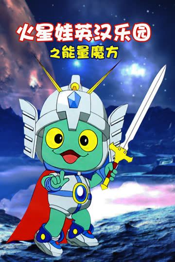 火星娃英汉乐园之能量魔方 海报 高清在线观看
