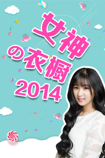 女神の衣橱 2014 海报 高清在线观看