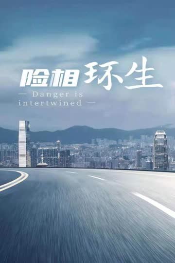 险相环生 海报 高清在线观看