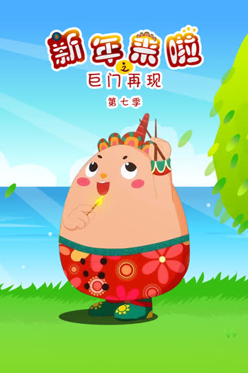 新年来啦之巨门再现 第七季 海报 高清在线观看