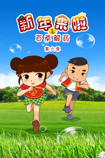 新年来啦之百草解药 第六季 海报 高清在线观看
