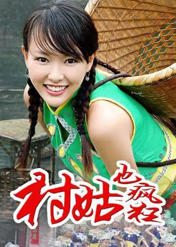 女神养成记 海报 高清在线观看