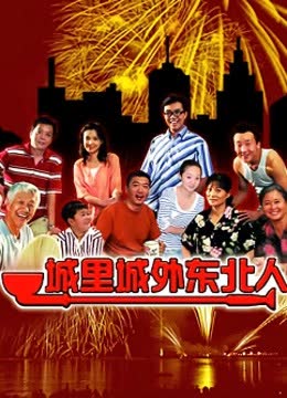 城里城外东北人1 海报 高清在线观看