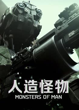 人造怪物（普通话） 海报 高清在线观看