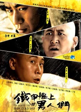 铁甲舰上的男人们DVD版 海报 高清在线观看