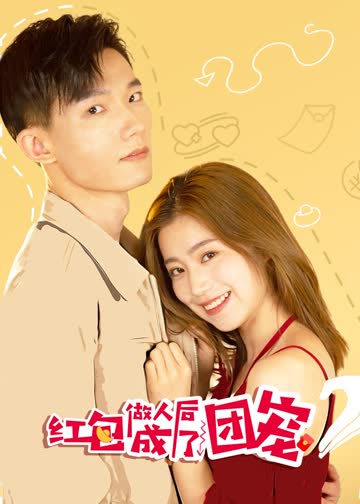 红包做人后成了团宠 海报 高清在线观看