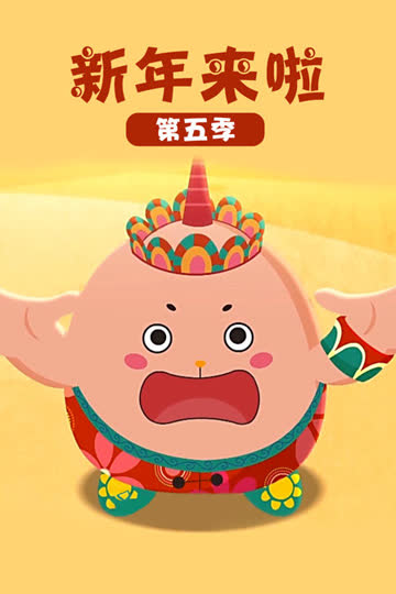 新年来啦第五季 海报 高清在线观看
