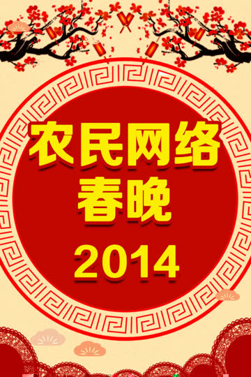 农民网络春晚 2014 海报 高清在线观看