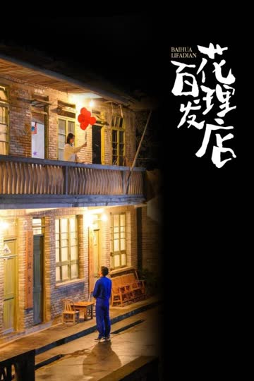百花理发店 海报 高清在线观看