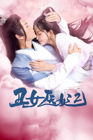 丑女医妃2 在线观看