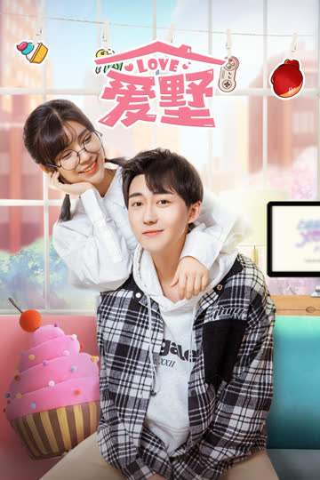 爱墅 海报 高清在线观看