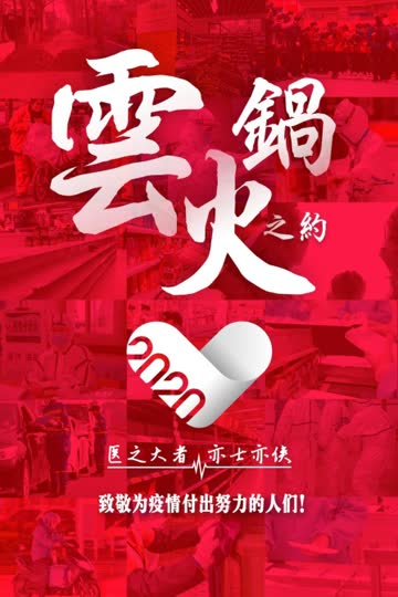 云火锅之约 海报 高清在线观看