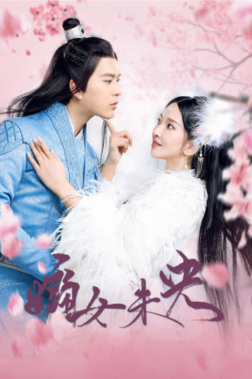 嫡女未央 海报 高清在线观看