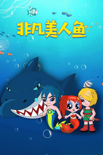 非凡美人鱼 海报 高清在线观看