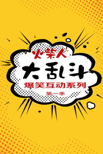 火柴人大乱斗爆笑互动系列 第一季 海报 高清在线观看