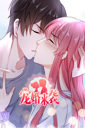 宠婚来袭 海报 高清在线观看