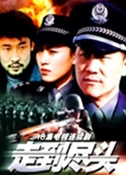 走到尽头 海报 高清在线观看