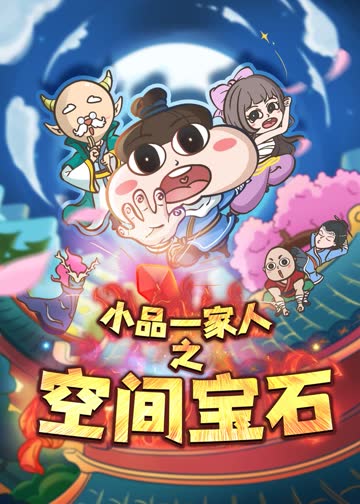 小品一家人之空间宝石 海报 高清在线观看