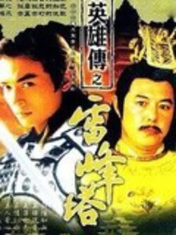 戚继光之雷峰塔英雄传 海报 高清在线观看