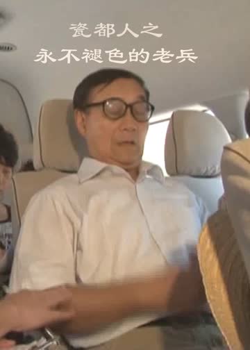 瓷都人之永不褪色的老兵 海报 高清在线观看