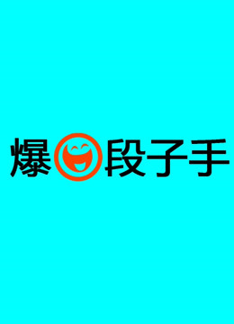 爆笑段子手 海报 高清在线观看