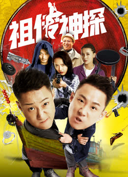 祖传神探 海报 高清在线观看