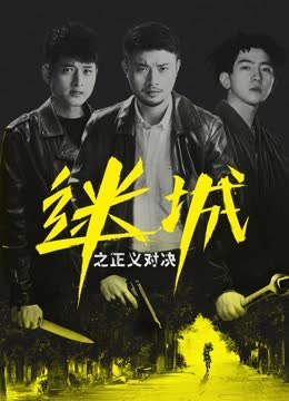 迷城之正义对决 海报 高清在线观看