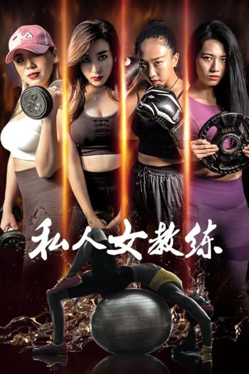 私人女教练 海报 高清在线观看