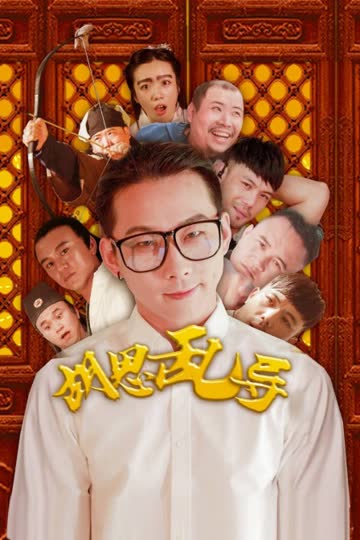 胡思乱导 海报 高清在线观看