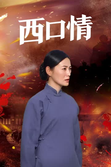 西口情 海报 高清在线观看