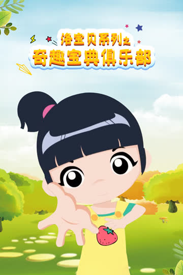 洛宝贝系列之奇趣宝典俱乐部 海报 高清在线观看