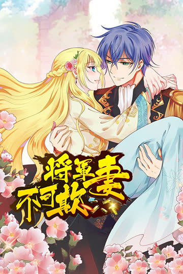 将军妻不可欺 海报 高清在线观看