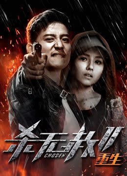杀无赦2：Ⅲ重生 海报 高清在线观看