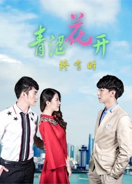 青涩花开终有时 海报 高清在线观看