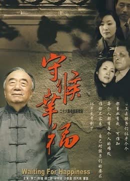 守候幸福 海报 高清在线观看