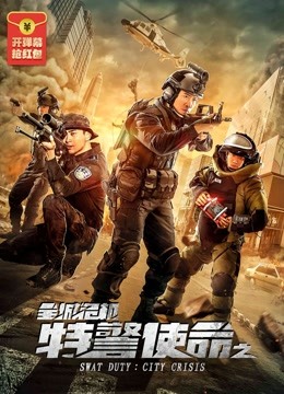特警使命之全城危机 海报 高清在线观看
