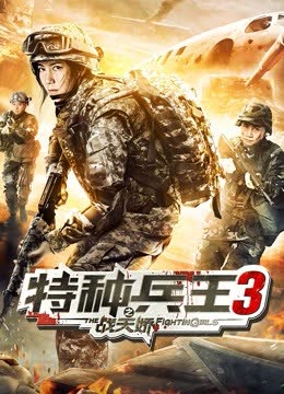 特种兵王3之战天娇 海报 高清在线观看