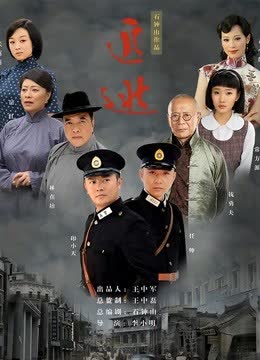 追逃 海报 高清在线观看