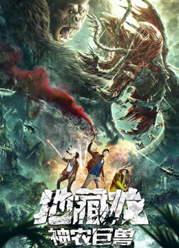 地藏龙神农巨兽 海报 高清在线观看