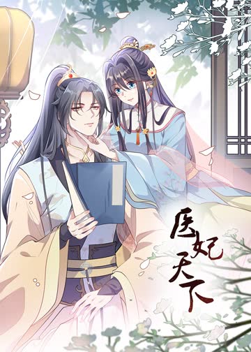 医妃天下·动态漫 海报 高清在线观看