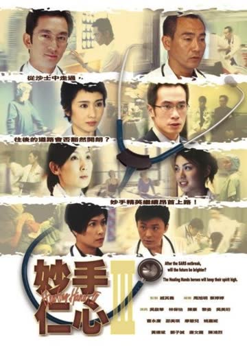 妙手仁心3[普通话版] 海报 高清在线观看