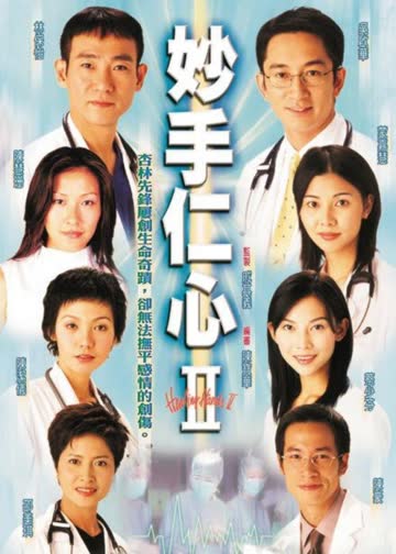妙手仁心2[普通话版] 海报 高清在线观看