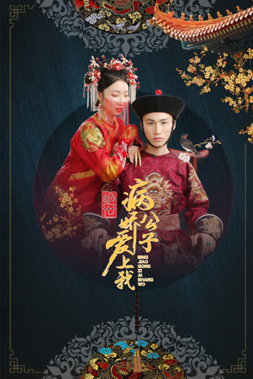 绝世：病娇公子爱上我 海报 高清在线观看